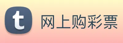 网上购彩票 Logo